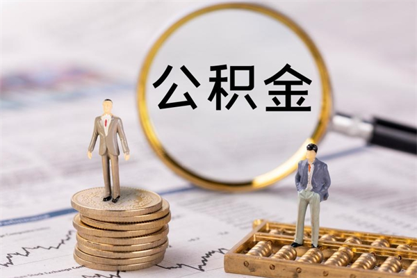 张掖取钱公积金流程（取公积金的钱怎么取）