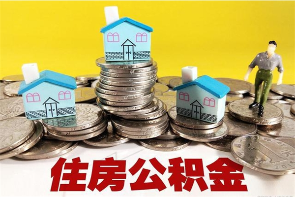 张掖公积金领取（如何领取住房公积金余额）