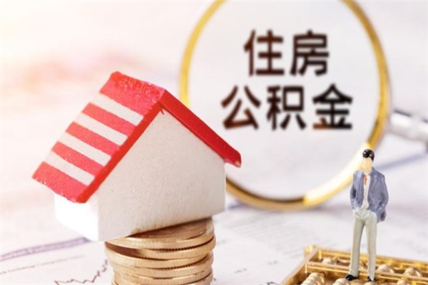 张掖房屋公积金离职后怎么取出来（住房公积金离职后怎样提取）