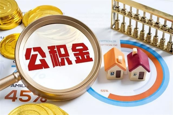 张掖住房公积金封存满6个月怎么取（住房公积金封存6个月就能提取吗）