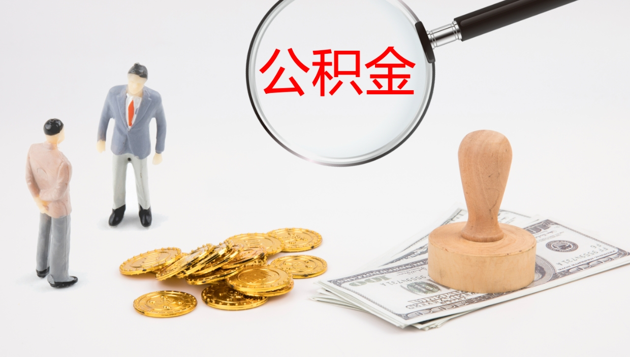 张掖公积金取怎么取（成公积金提取）