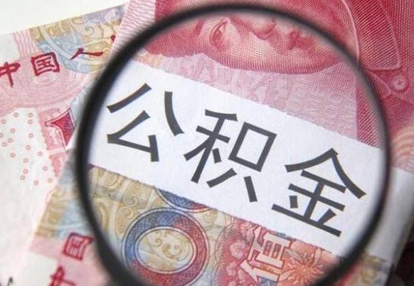 张掖在职公积金一次性提出（在职一次性提取公积金）