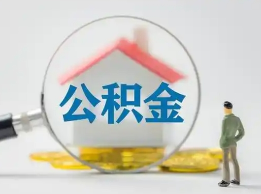 张掖离职后怎么能把公积金取出来（离职后怎么把住房公积金取出来）