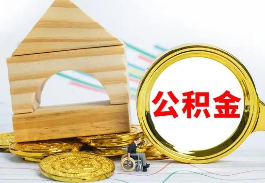 张掖离职公积金一次取出（离职后公积金能一次性取完吗）